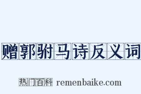 赠郭驸马诗反义词是什么意思的图片